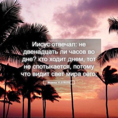 Picture 05 - Иоанна 11:9 RUSV - Иисус отвечал: не - Bible Verse Picture