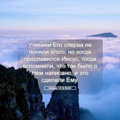 Picture 05 - Иоанна 12:16 RUSV - Ученики Его сперва не - Bible Verse Picture