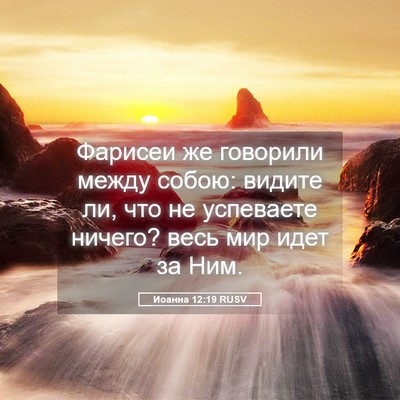 Picture 05 - Иоанна 12:19 RUSV - Фарисеи же говорили между - Bible Verse Picture