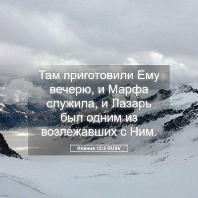Picture 05 - Иоанна 12:2 RUSV - Там приготовили Ему - Bible Verse Picture