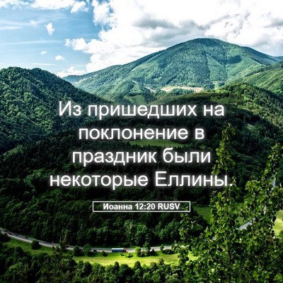 Picture 05 - Иоанна 12:20 RUSV - Из пришедших на поклонение - Bible Verse Picture