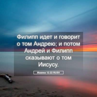 Picture 05 - Иоанна 12:22 RUSV - Филипп идет и говорит о том - Bible Verse Picture