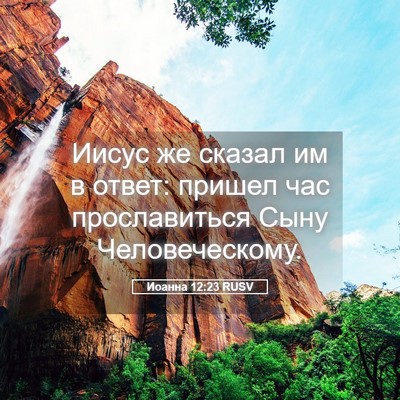Picture 05 - Иоанна 12:23 RUSV - Иисус же сказал им в ответ: - Bible Verse Picture