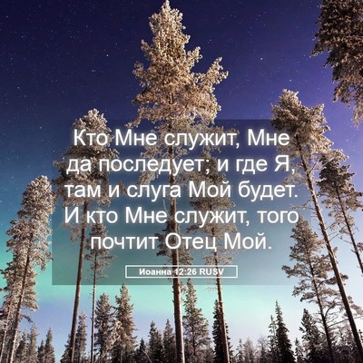 Picture 05 - Иоанна 12:26 RUSV - Кто Мне служит, Мне да - Bible Verse Picture