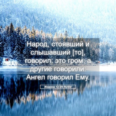 Picture 05 - Иоанна 12:29 RUSV - Народ, стоявший и - Bible Verse Picture