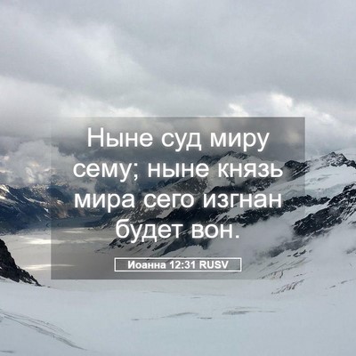 Picture 05 - Иоанна 12:31 RUSV - Ныне суд миру сему; ныне - Bible Verse Picture