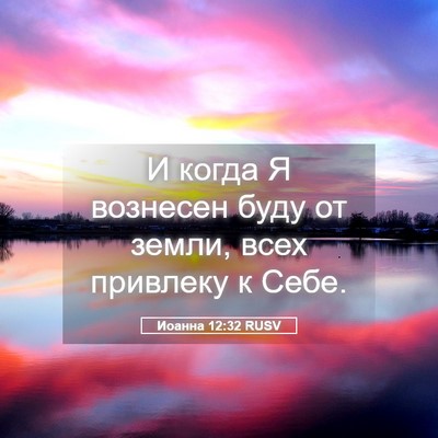 Picture 05 - Иоанна 12:32 RUSV - И когда Я вознесен буду от - Bible Verse Picture