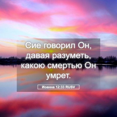 Picture 05 - Иоанна 12:33 RUSV - Сие говорил Он, давая - Bible Verse Picture