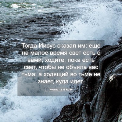 Picture 05 - Иоанна 12:35 RUSV - Тогда Иисус сказал им: еще - Bible Verse Picture