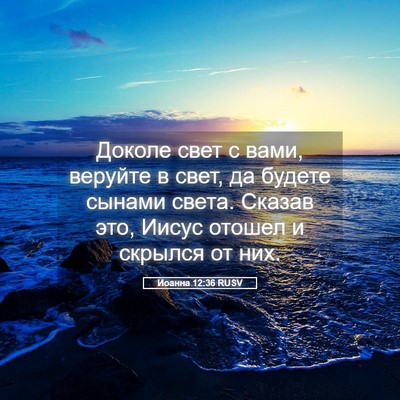 Picture 05 - Иоанна 12:36 RUSV - Доколе свет с вами, веруйте - Bible Verse Picture