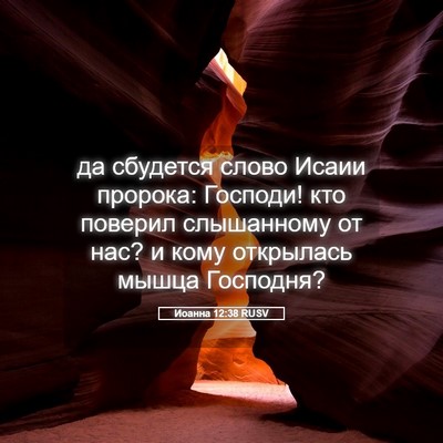 Picture 05 - Иоанна 12:38 RUSV - да сбудется слово Исаии - Bible Verse Picture