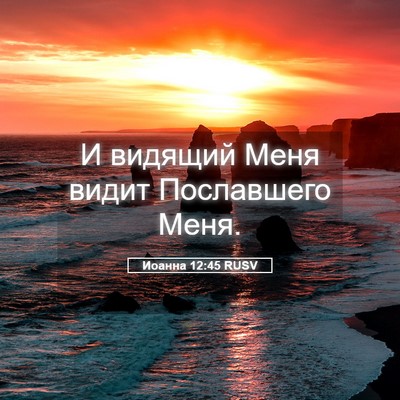 Picture 05 - Иоанна 12:45 RUSV - И видящий Меня видит - Bible Verse Picture