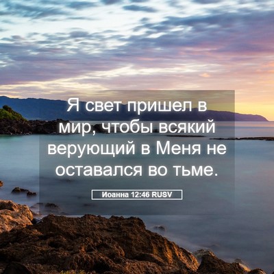 Picture 05 - Иоанна 12:46 RUSV - Я свет пришел в мир, чтобы - Bible Verse Picture