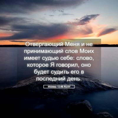 Picture 05 - Иоанна 12:48 RUSV - Отвергающий Меня и не - Bible Verse Picture