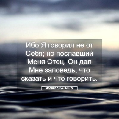Picture 05 - Иоанна 12:49 RUSV - Ибо Я говорил не от Себя; но - Bible Verse Picture