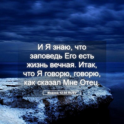 Picture 05 - Иоанна 12:50 RUSV - И Я знаю, что заповедь Его - Bible Verse Picture