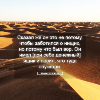 Picture 05 - Иоанна 12:6 RUSV - Сказал же он это не потому, - Bible Verse Picture