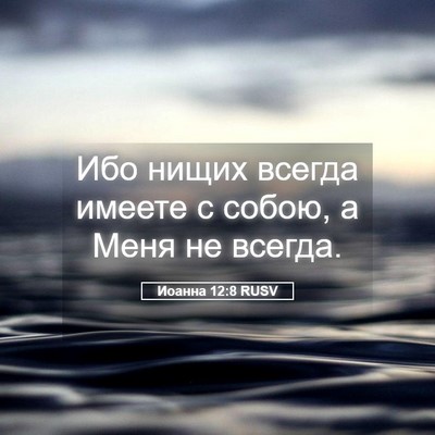 Picture 05 - Иоанна 12:8 RUSV - Ибо нищих всегда имеете с - Bible Verse Picture