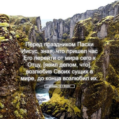 Picture 05 - Иоанна 13:1 RUSV - Перед праздником Пасхи - Bible Verse Picture