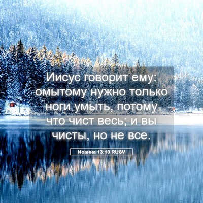 Picture 05 - Иоанна 13:10 RUSV - Иисус говорит ему: омытому - Bible Verse Picture