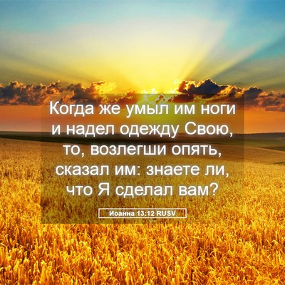 Picture 05 - Иоанна 13:12 RUSV - Когда же умыл им ноги и - Bible Verse Picture