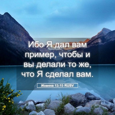 Picture 05 - Иоанна 13:15 RUSV - Ибо Я дал вам пример, чтобы - Bible Verse Picture