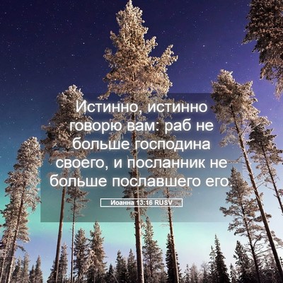 Picture 05 - Иоанна 13:16 RUSV - Истинно, истинно говорю - Bible Verse Picture
