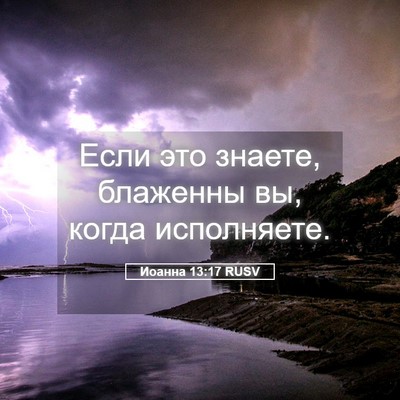Picture 05 - Иоанна 13:17 RUSV - Если это знаете, блаженны - Bible Verse Picture