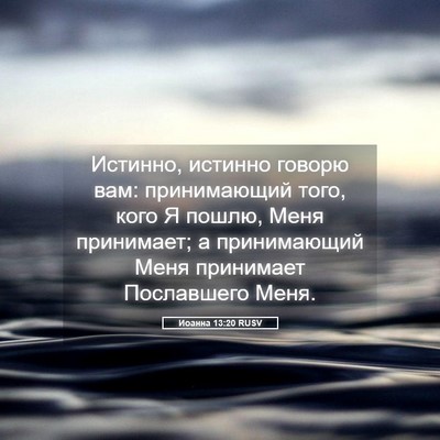 Picture 05 - Иоанна 13:20 RUSV - Истинно, истинно говорю - Bible Verse Picture