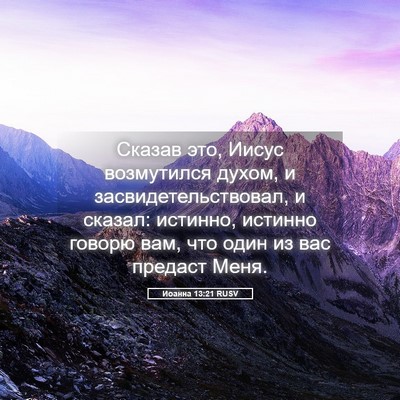 Picture 05 - Иоанна 13:21 RUSV - Сказав это, Иисус - Bible Verse Picture