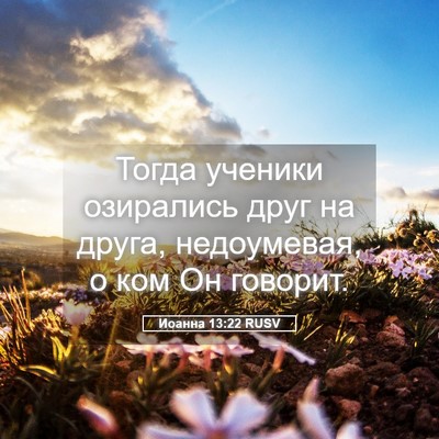 Picture 05 - Иоанна 13:22 RUSV - Тогда ученики озирались - Bible Verse Picture