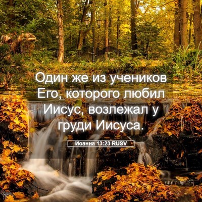 Picture 05 - Иоанна 13:23 RUSV - Один же из учеников Его, - Bible Verse Picture