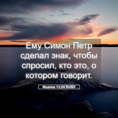 Picture 05 - Иоанна 13:24 RUSV - Ему Симон Петр сделал знак, - Bible Verse Picture