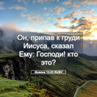 Picture 05 - Иоанна 13:25 RUSV - Он, припав к груди Иисуса, - Bible Verse Picture