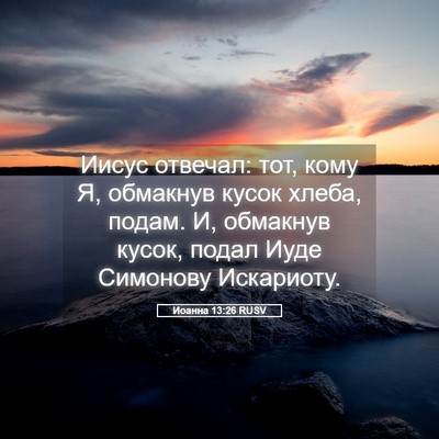 Picture 05 - Иоанна 13:26 RUSV - Иисус отвечал: тот, кому Я, - Bible Verse Picture