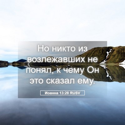 Picture 05 - Иоанна 13:28 RUSV - Но никто из возлежавших не - Bible Verse Picture