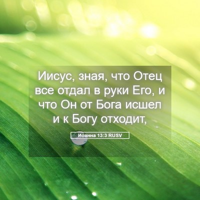 Picture 05 - Иоанна 13:3 RUSV - Иисус, зная, что Отец все - Bible Verse Picture