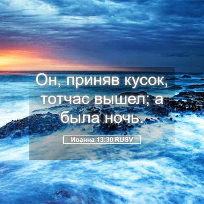 Picture 05 - Иоанна 13:30 RUSV - Он, приняв кусок, тотчас - Bible Verse Picture