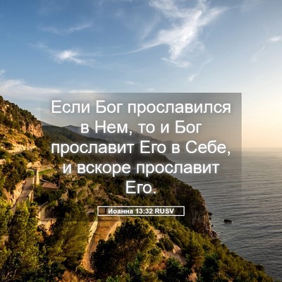 Picture 05 - Иоанна 13:32 RUSV - Если Бог прославился в Нем, - Bible Verse Picture
