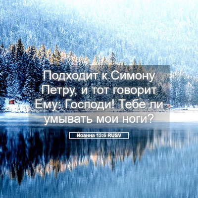 Picture 05 - Иоанна 13:6 RUSV - Подходит к Симону Петру, и - Bible Verse Picture