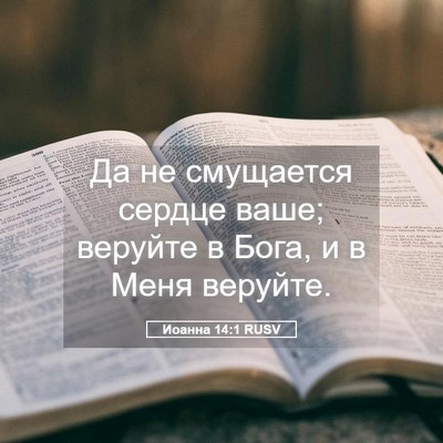 Picture 05 - Иоанна 14:1 RUSV - Да не смущается сердце - Bible Verse Picture