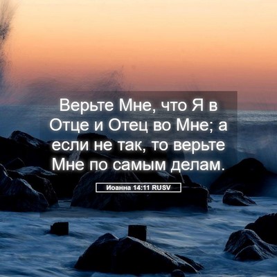 Picture 05 - Иоанна 14:11 RUSV - Верьте Мне, что Я в Отце и - Bible Verse Picture