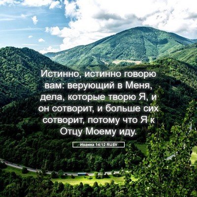 Picture 05 - Иоанна 14:12 RUSV - Истинно, истинно говорю - Bible Verse Picture