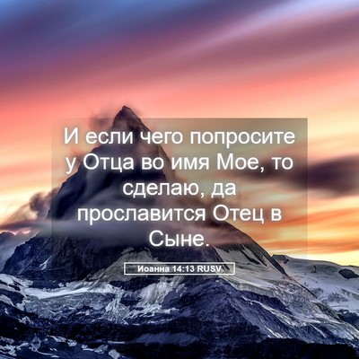 Picture 05 - Иоанна 14:13 RUSV - И если чего попросите у - Bible Verse Picture