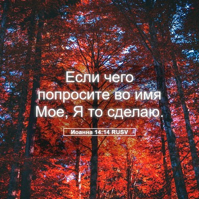 Picture 05 - Иоанна 14:14 RUSV - Если чего попросите во имя - Bible Verse Picture