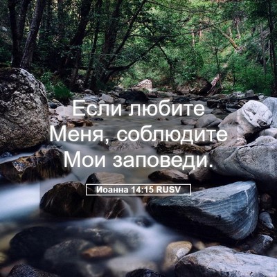 Picture 05 - Иоанна 14:15 RUSV - Если любите Меня, - Bible Verse Picture