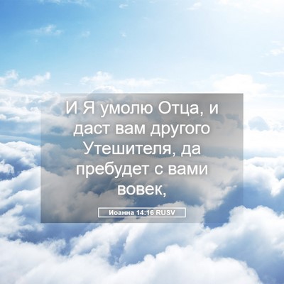 Picture 05 - Иоанна 14:16 RUSV - И Я умолю Отца, и даст вам - Bible Verse Picture