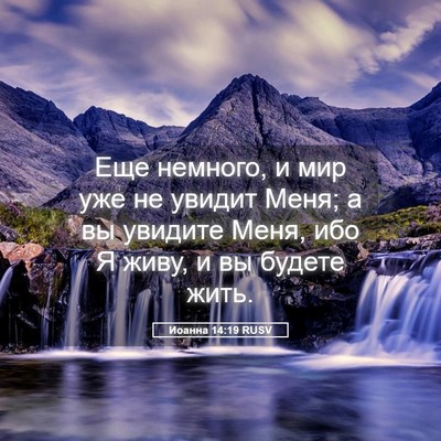 Picture 05 - Иоанна 14:19 RUSV - Еще немного, и мир уже не - Bible Verse Picture