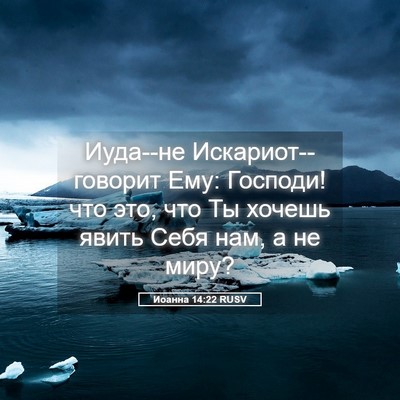 Picture 05 - Иоанна 14:22 RUSV - Иуда--не Искариот--говорит - Bible Verse Picture