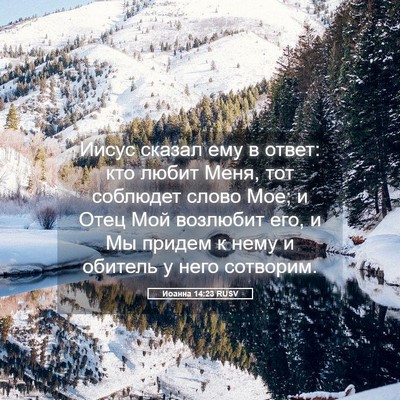Picture 05 - Иоанна 14:23 RUSV - Иисус сказал ему в ответ: - Bible Verse Picture